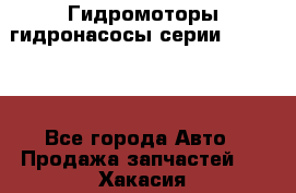 Гидромоторы/гидронасосы серии 310.3.56 - Все города Авто » Продажа запчастей   . Хакасия респ.,Абакан г.